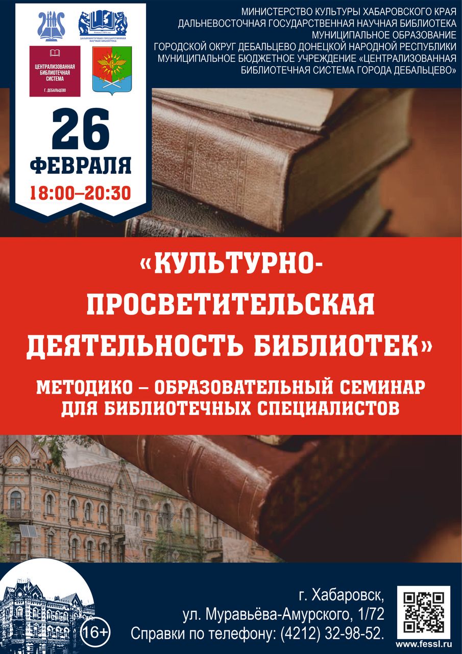 В РАМКАХ ВЗАИМОДЕЙСТВИЯ ДВГНБ С ДОНЕЦКОЙ НАРОДНОЙ РЕСПУБЛИКОЙ, ПРОЙДЁТ МЕТОДИКО-ОБРАЗОВАТЕЛЬНЫЙ СЕМИНАР  С ЦЕНТРАЛЬНОЙ БИБЛИОТЕЧНОЙ СИСТЕМОЙ Г. ДЕБАЛЬЦЕВО